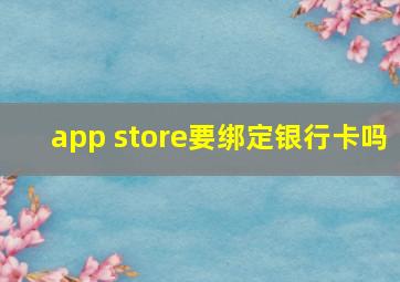 app store要绑定银行卡吗